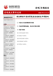 宏观热点事件追踪：联合解读中美经贸高层会谈联合声明影响