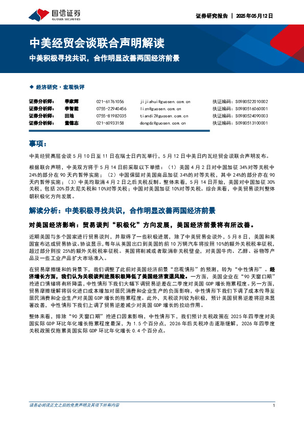 中美经贸会谈联合声明解读：中美积极寻找共识，合作明显改善两国经济前景