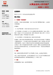 贸易战2.0系列三：从黄金走向人民币资产