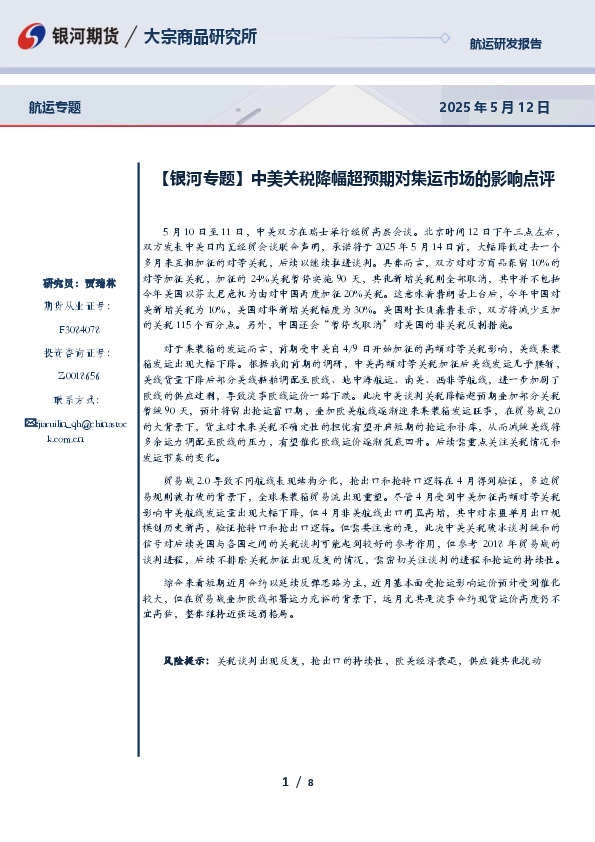 【银河专题】中美关税降幅超预期对集运市场的影响点评