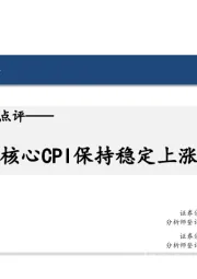 4月通胀数据点评：核心CPI保持稳定上涨