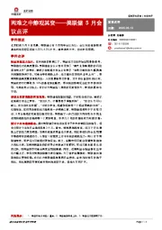 美联储5月会议点评：两难之中静观其变
