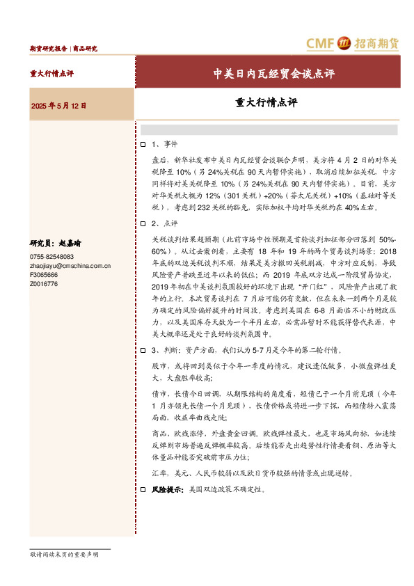 重大行情点评：中美日内瓦经贸会谈点评