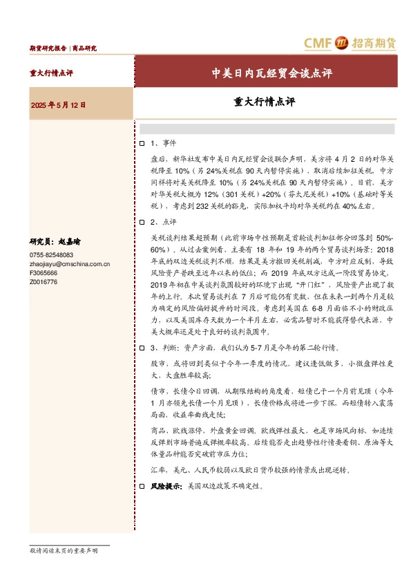 重大行情点评：中美日内瓦经贸会谈点评