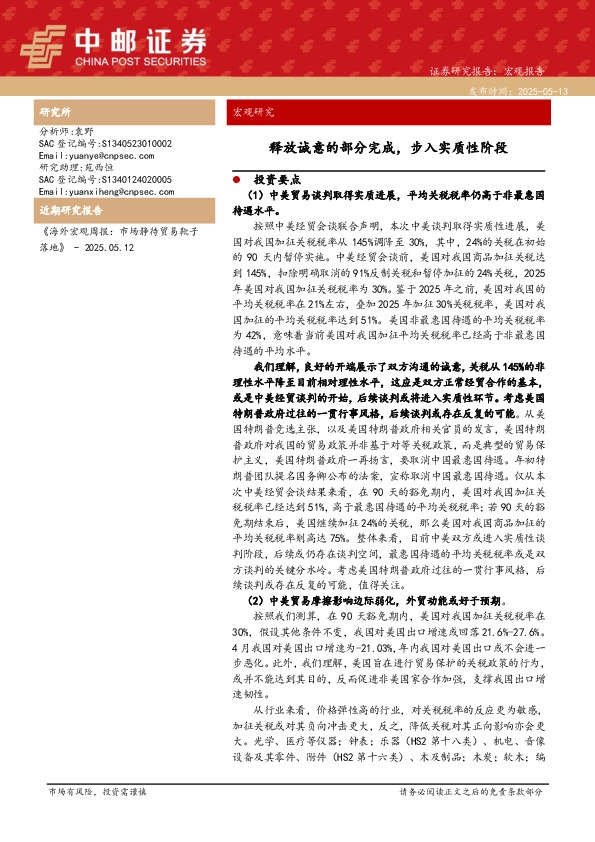 宏观研究：释放诚意的部分完成，步入实质性阶段