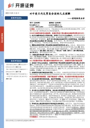 宏观经济点评：对中美日内瓦贸易会谈的几点理解