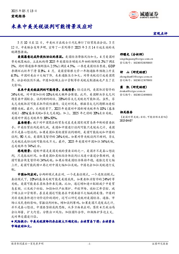 宏观点评：未来中美关税谈判可能情景及应对