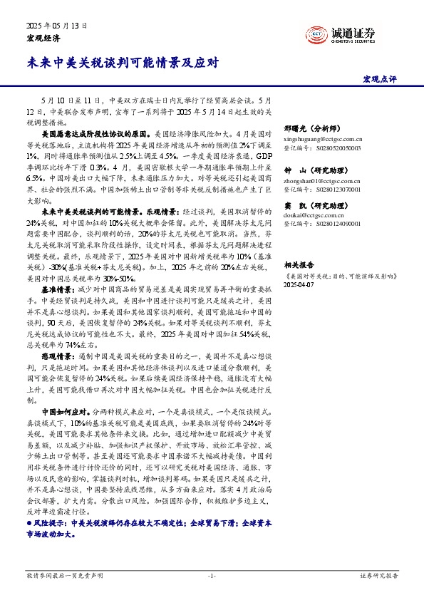 宏观点评：未来中美关税谈判可能情景及应对