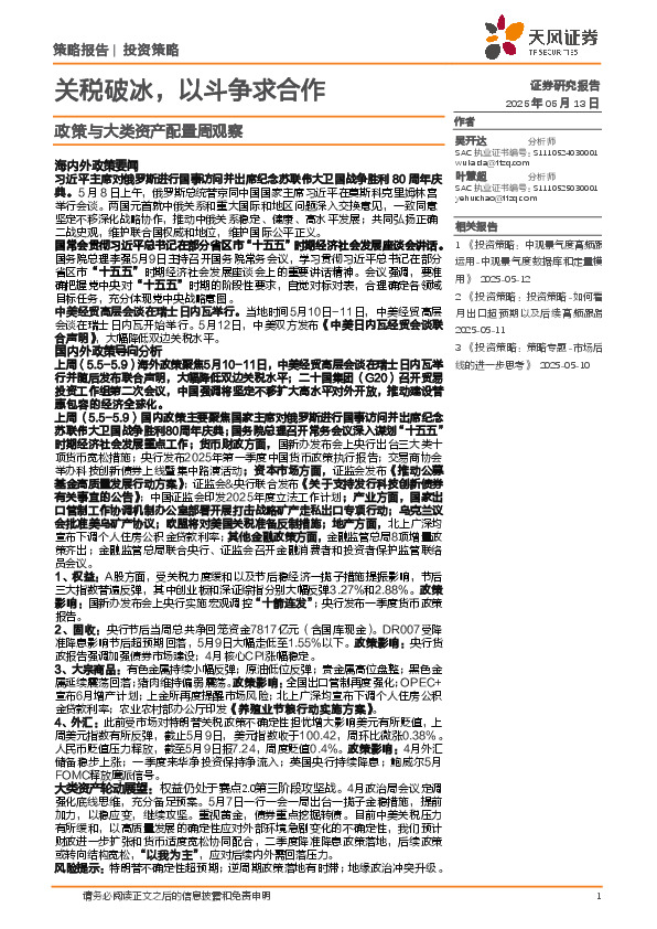 政策与大类资产配置周观察：关税破冰，以斗争求合作