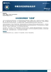 中美日内瓦经贸会谈点评：日内瓦协议背后的“众生相”