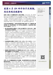 美国4月CPI回升但不及预期，尚未体现关税影响