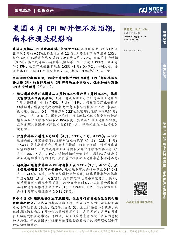 美国4月CPI回升但不及预期，尚未体现关税影响