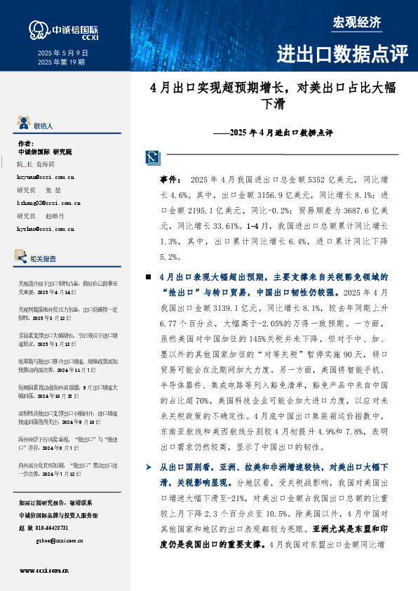 2025年4月进出口数据点评：4月出口实现超预期增长，对美出口占比大幅下滑