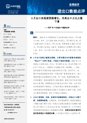 2025年4月进出口数据点评:4月出口实现超预期增长,对美出口占比大幅下滑