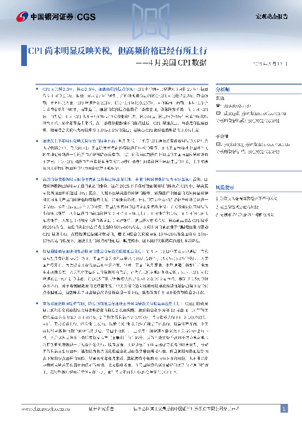 4月美国CPI数据：CPI尚未明显反映关税，但高频价格已经有所上行