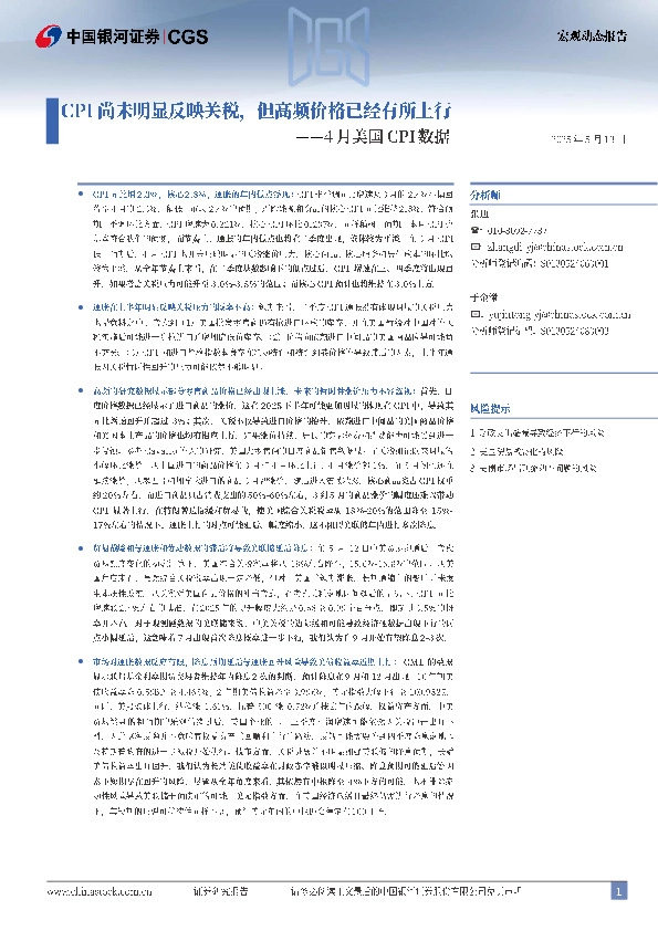 4月美国CPI数据：CPI尚未明显反映关税，但高频价格已经有所上行