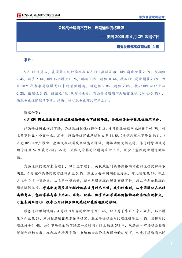 美国2025年4月CPI数据点评：关税战传导尚不充分，后期通胀仍将反弹