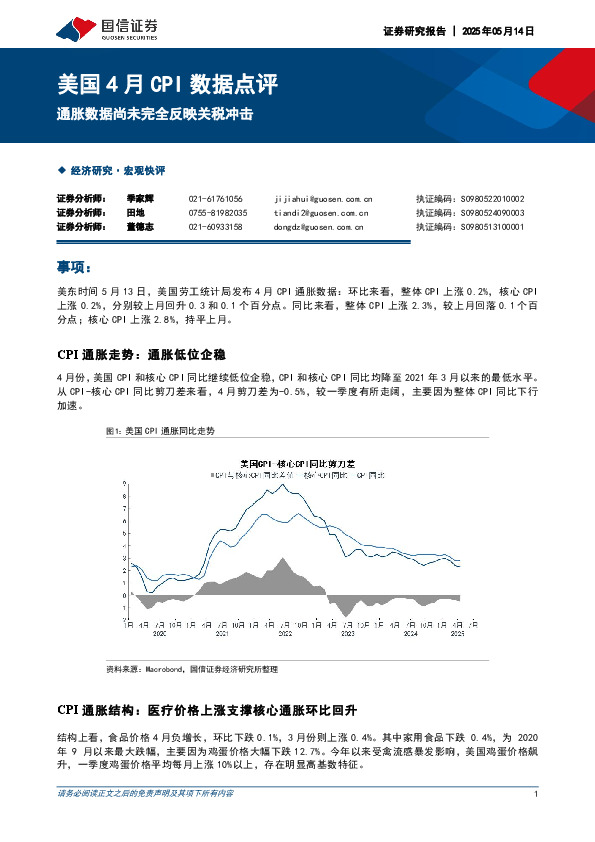 美国4月CPI数据点评：通胀数据尚未完全反映关税冲击