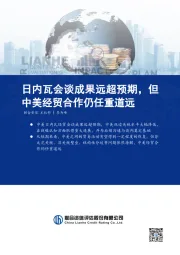 日内瓦会谈成果远超预期，但中美经贸合作仍任重道远