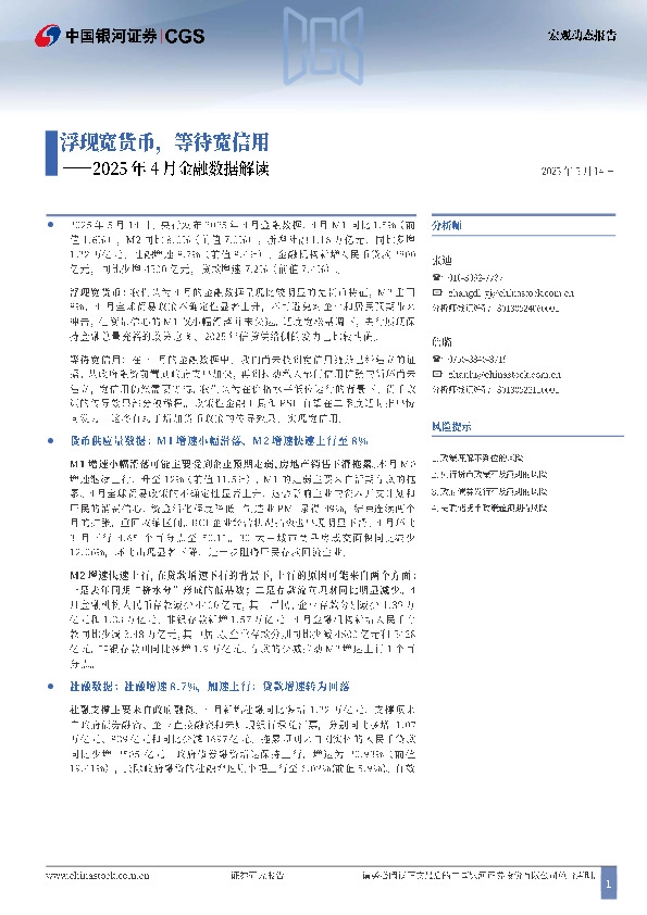 2025年4月金融数据解读：浮现宽货币，等待宽信用
