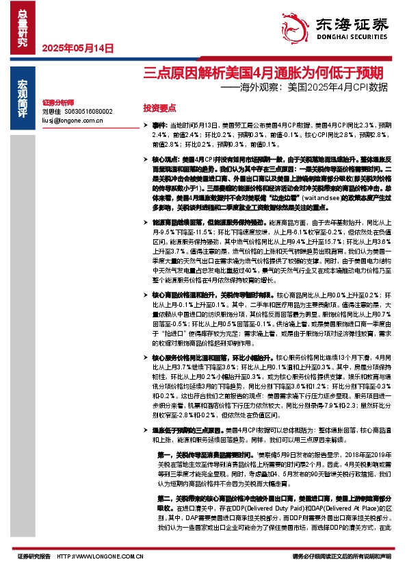 海外观察：美国2025年4月CPI数据：三点原因解析美国4月通胀为何低于预期