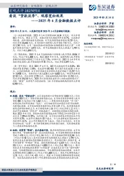2025年4月金融数据点评：看淡“贷款淡季”、观察宽松效果