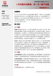 中国金融系列十三：4月关税冲击影响，待5月一揽子政策