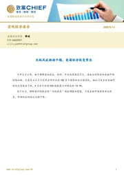 宏观经济报告：关税风波渐趋平稳，美国经济恢复常态