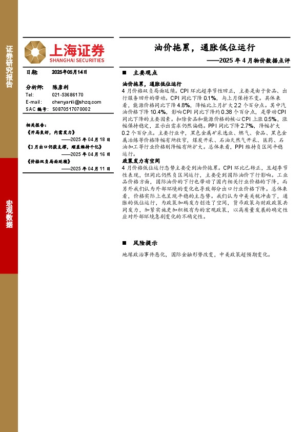2025年4月物价数据点评：油价拖累，通胀低位运行