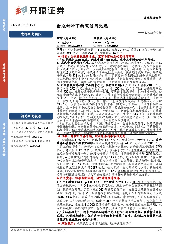 宏观经济点评：财政对冲下的宽信用兑现