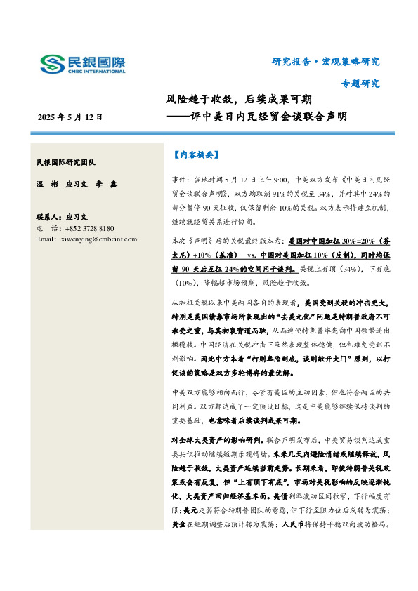 评中美日内瓦经贸会谈联合声明：风险趋于收敛，后续成果可期