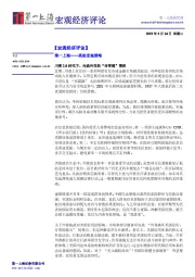 宏观经济评论