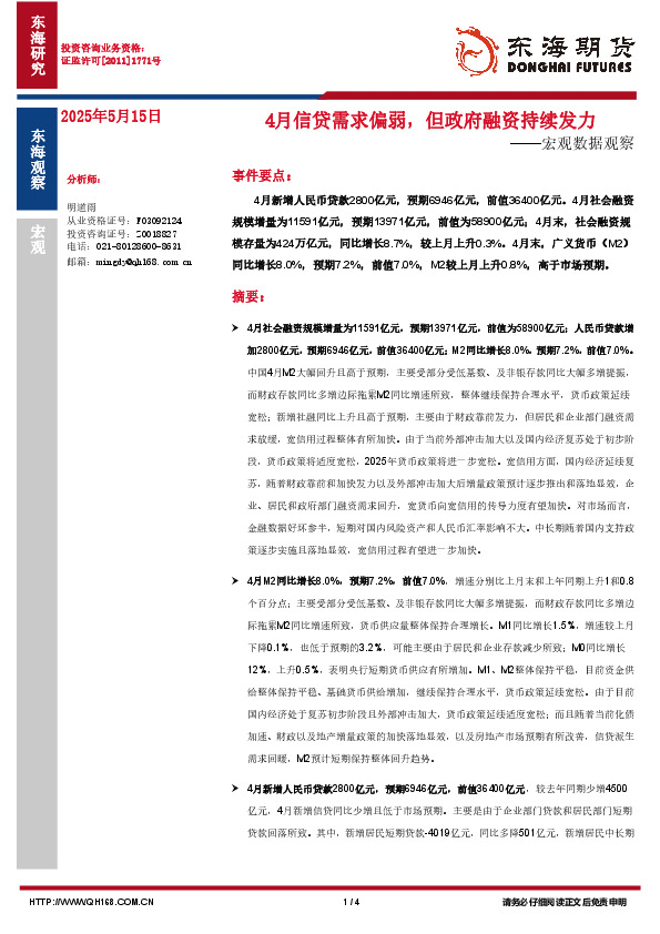 宏观数据观察：4月信贷需求偏弱，但政府融资持续发力