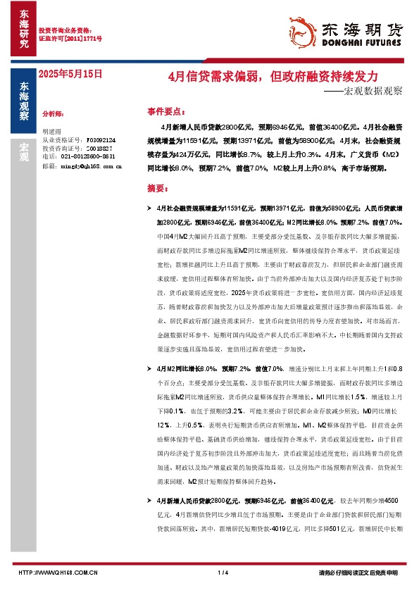 宏观数据观察：4月信贷需求偏弱，但政府融资持续发力
