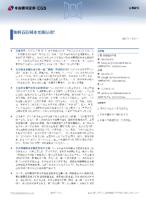 宏观研究：如何看待城市更新行动？