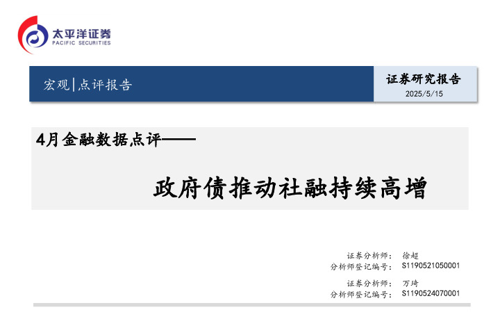 4月金融数据点评：政府债推动社融持续高增