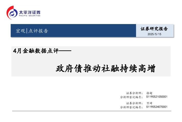 4月金融数据点评：政府债推动社融持续高增