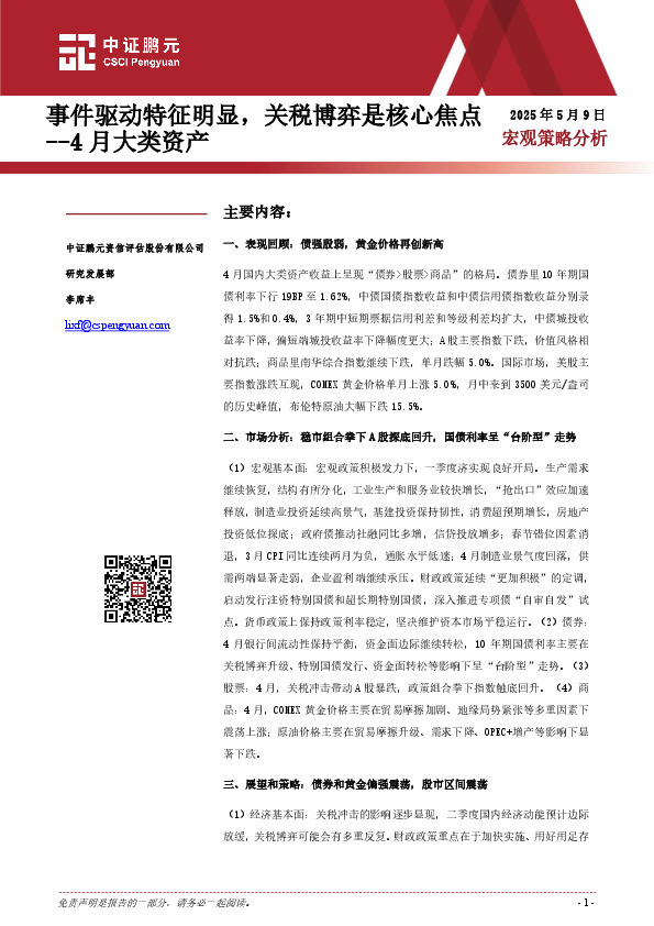 4月大类资产：事件驱动特征明显，关税博弈是核心焦点
