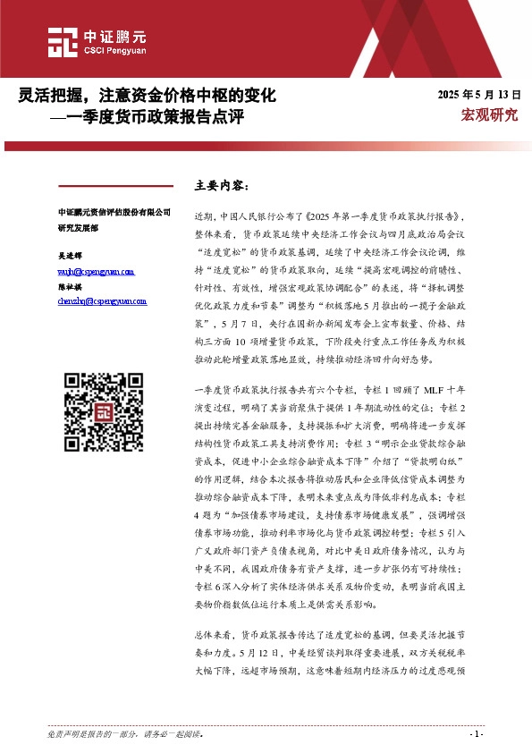 一季度货币政策报告点评：灵活把握，注意资金价格中枢的变化