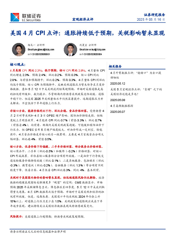 美国4月CPI点评：通胀持续低于预期，关税影响暂未显现