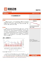 4月金融数据点评