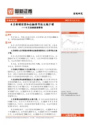 4月金融数据解读：4月新增信贷和社融季节性大幅少增
