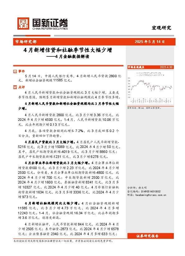 4月金融数据解读：4月新增信贷和社融季节性大幅少增