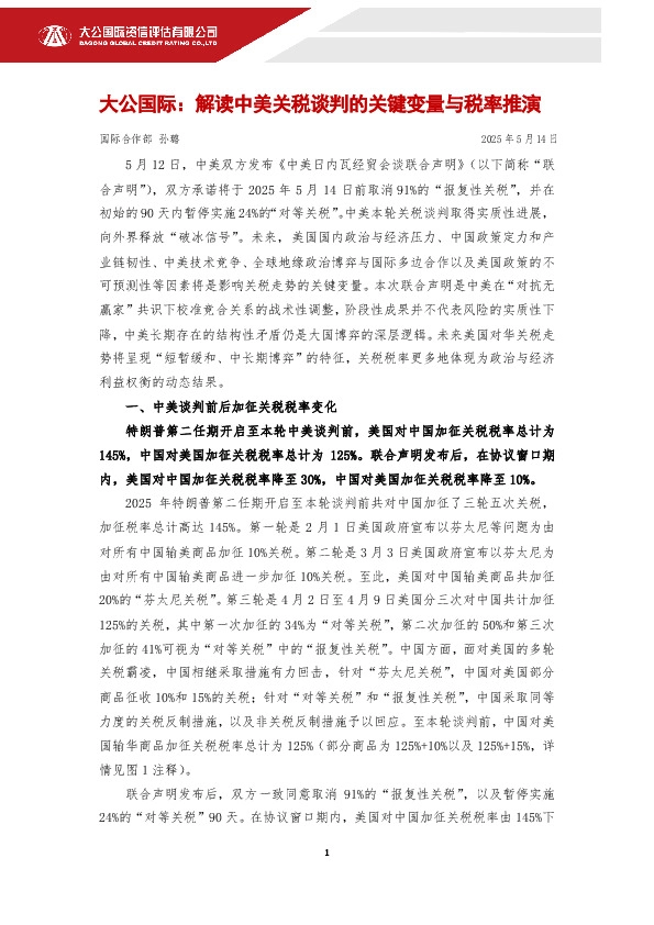 解读中美关税谈判的关键变量与税率推演