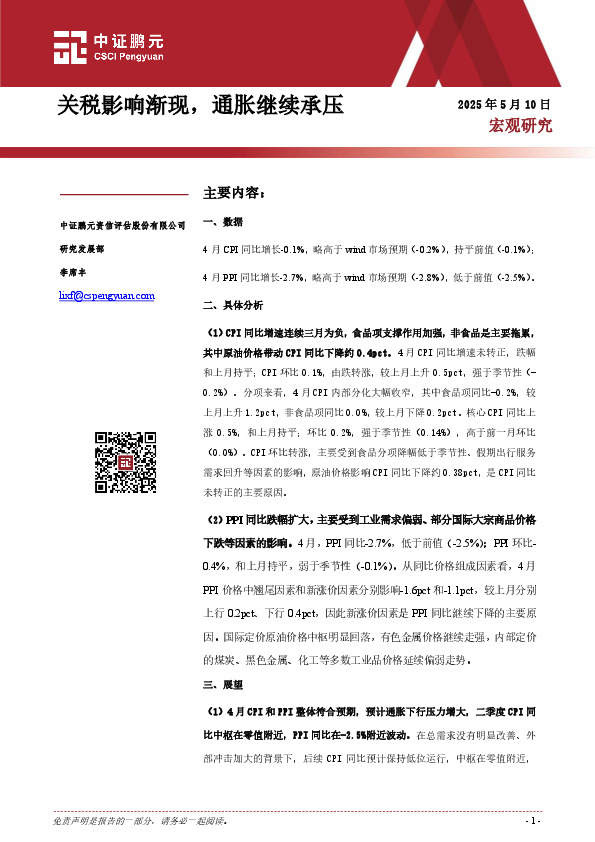 宏观研究：关税影响渐现，通胀继续承压