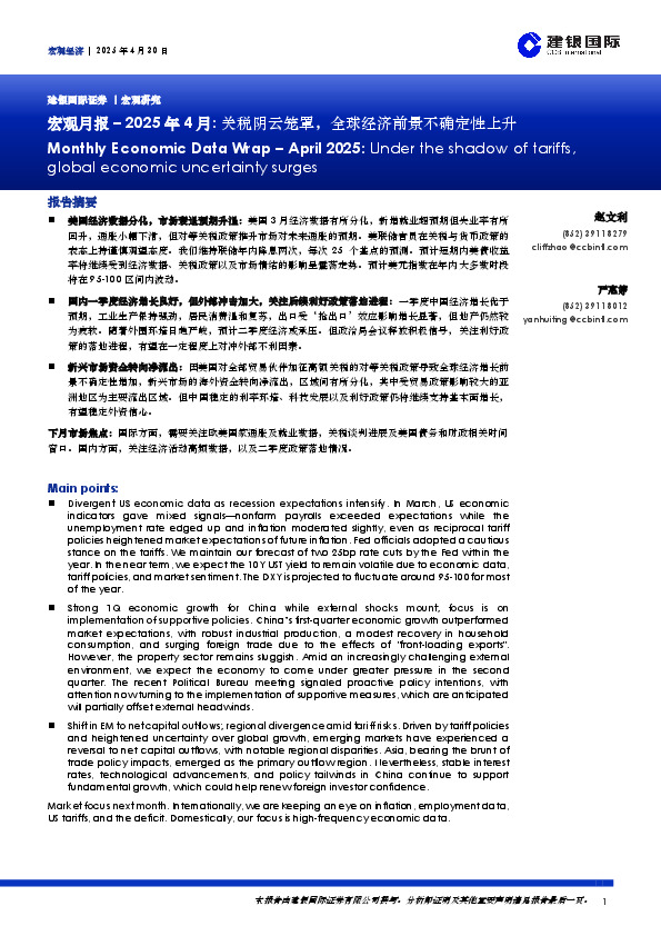宏观月报–2025年4月：关税阴云笼罩，全球经济前景不确定性上升