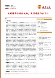 宏观周报：关税博弈阶段性缓和，美国通胀仍在下行
