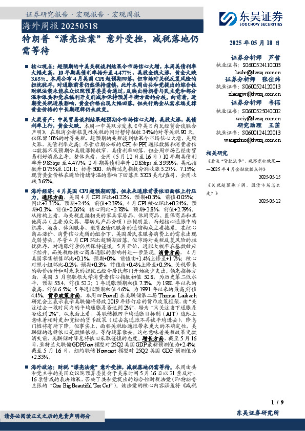 海外周报：特朗普“漂亮法案”意外受挫，减税落地仍需等待