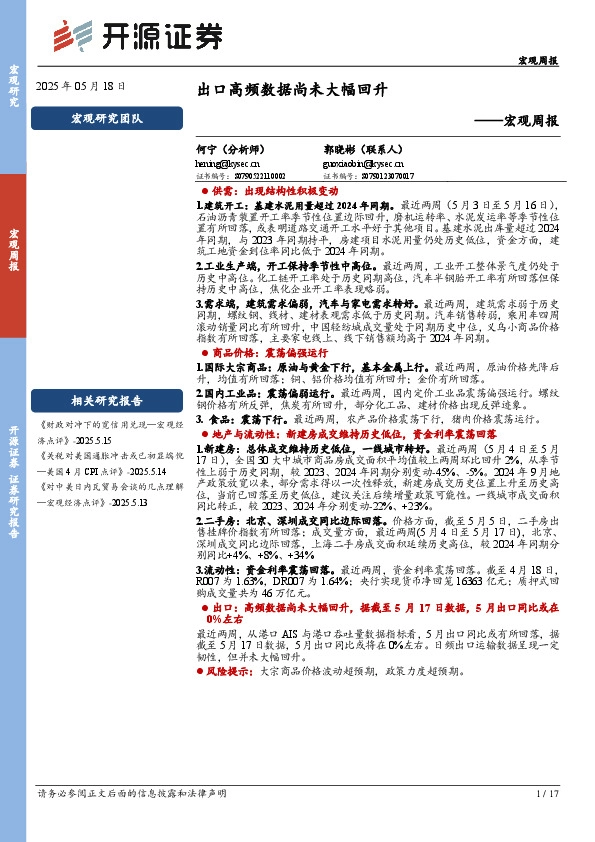 宏观周报：出口高频数据尚未大幅回升