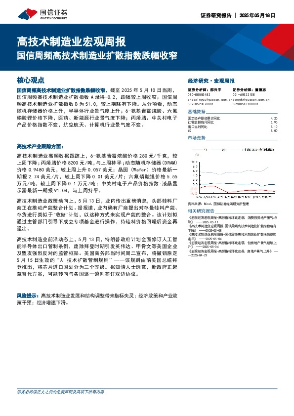 高技术制造业宏观周报：国信周频高技术制造业扩散指数跌幅收窄